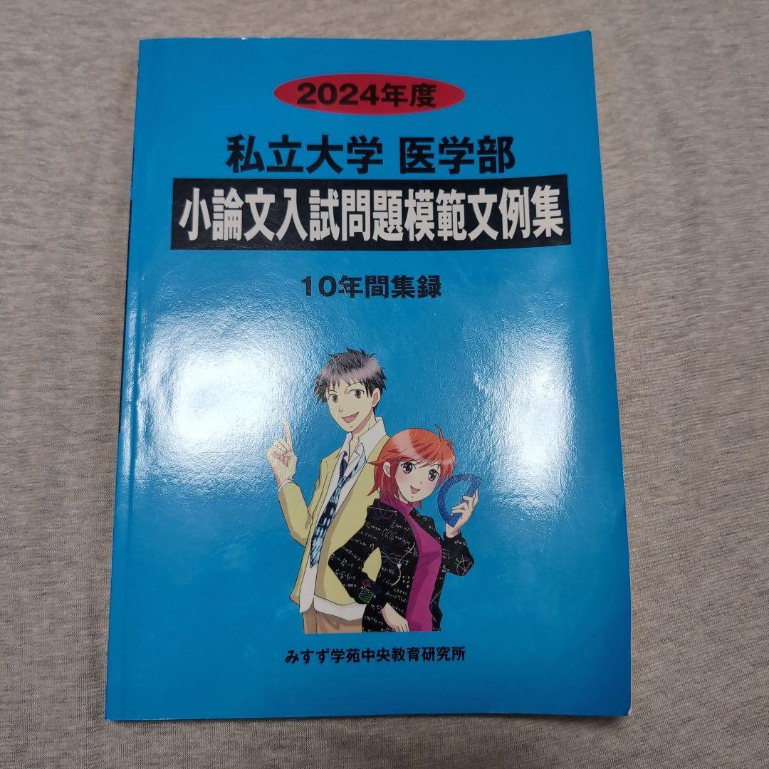 私立大学医学部小論文入試問題模範文例集 2024年度