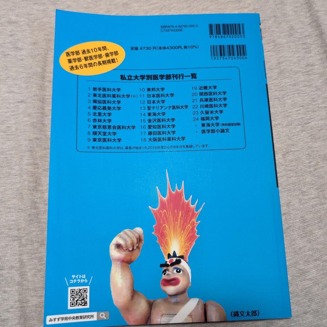 私立大学医学部小論文入試問題模範文例集 2024年度