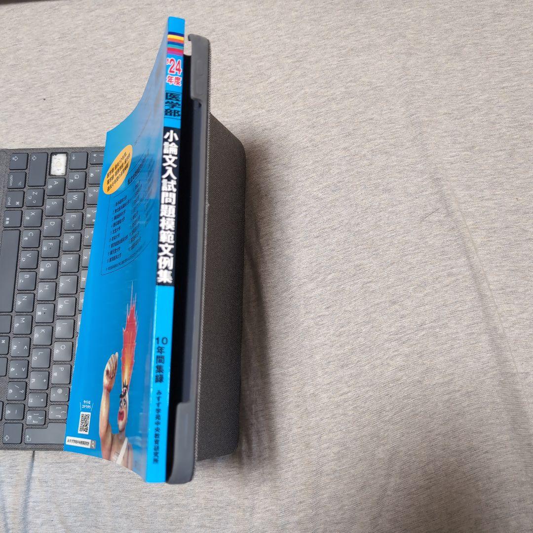 私立大学医学部小論文入試問題模範文例集 2024年度