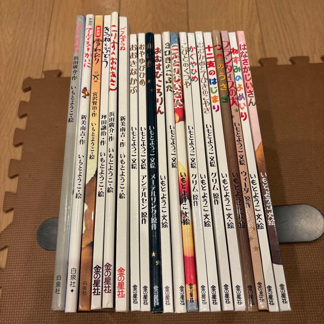 いもとようこ大人になっても忘れたくないシリーズ絵本　金の星社　全20冊セット