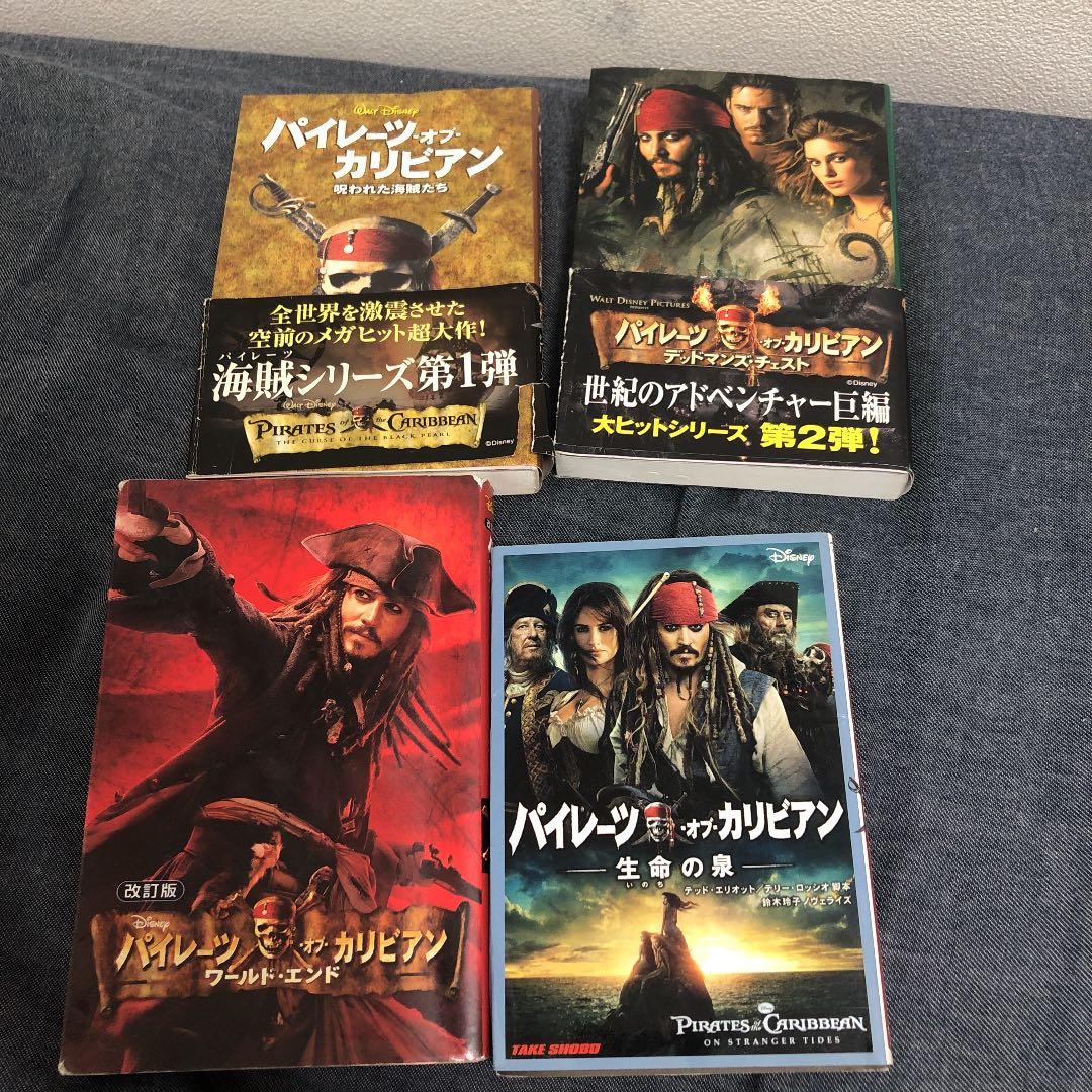 パイレーツ・オブ・カリビアン シリーズ4冊