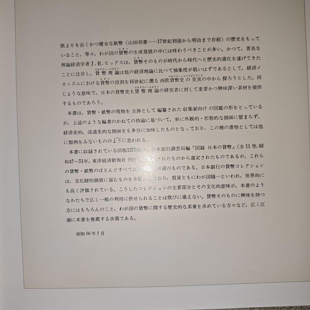 日本貨幣図鑑 郡司勇夫 編