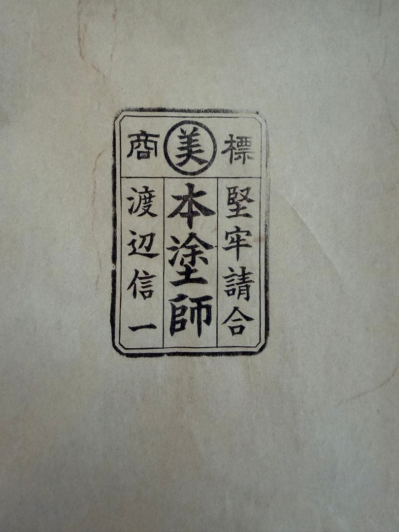 輪島塗　本塗師 渡辺信一　山水　脚付き会席膳　8枚セット　美品