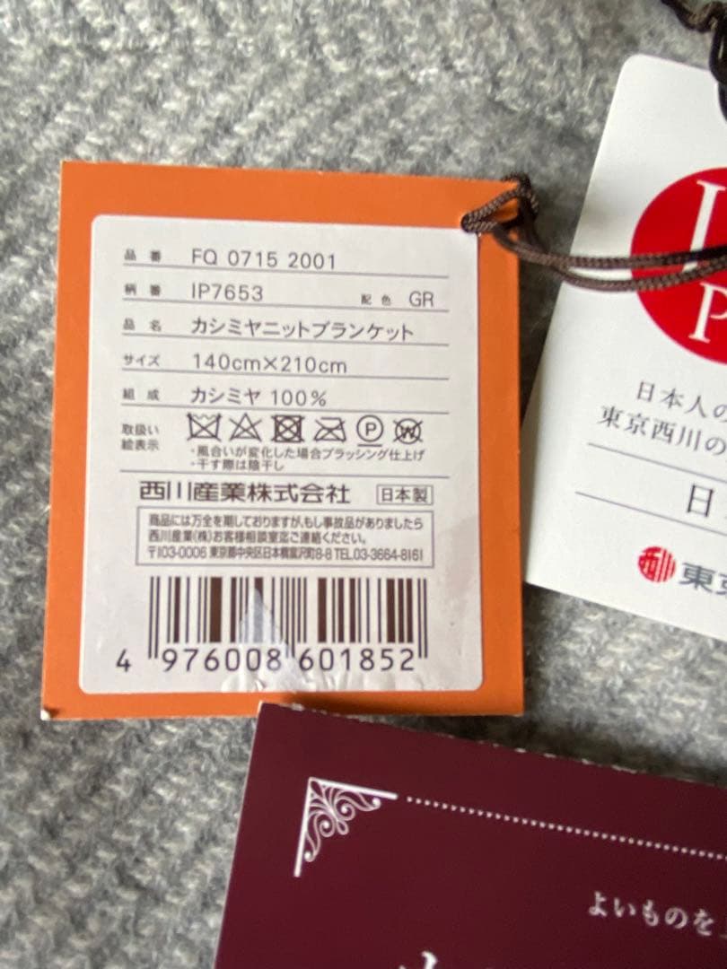 西川インペリアルプラザ ニットカシミア毛布（カシミア100%)