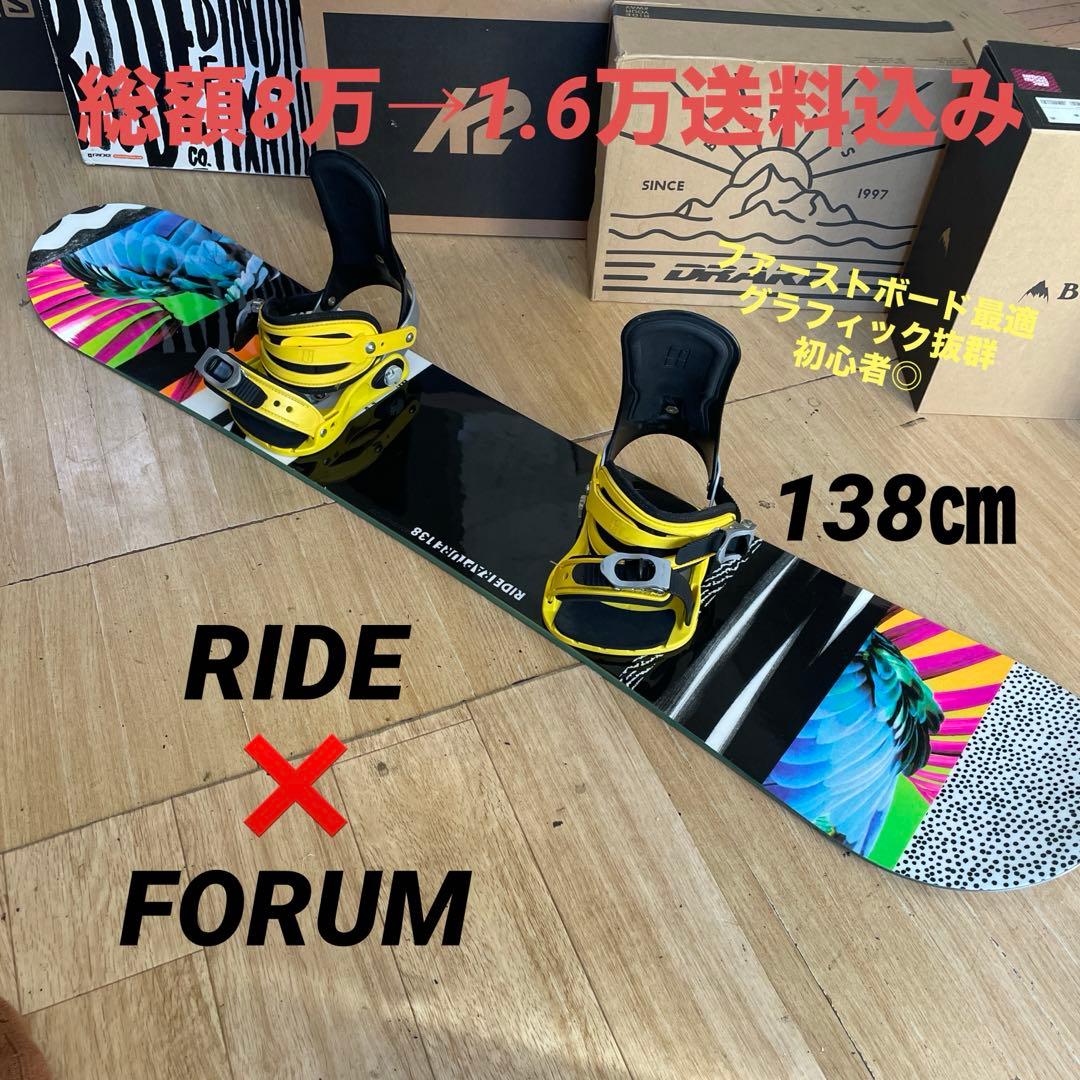RIDE×FORUM　ライド　バイン付スノーボードセット　138㎝キッズお勧め◎