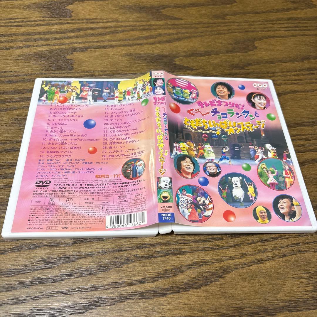 テレビまつりだ!ぐ～チョコランタンとともだちいっぱいオンステージ　DVD