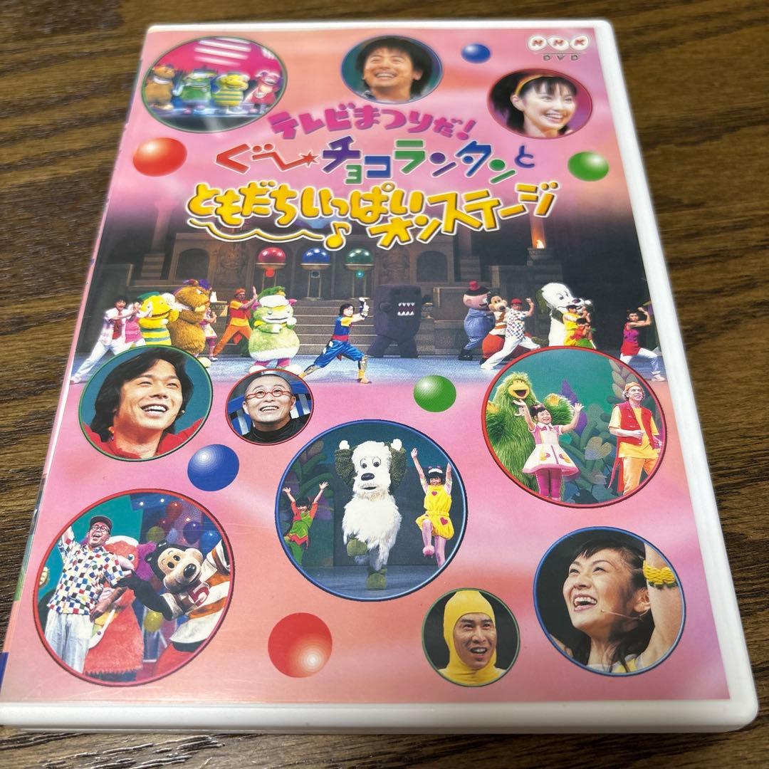 テレビまつりだ!ぐ～チョコランタンとともだちいっぱいオンステージ　DVD
