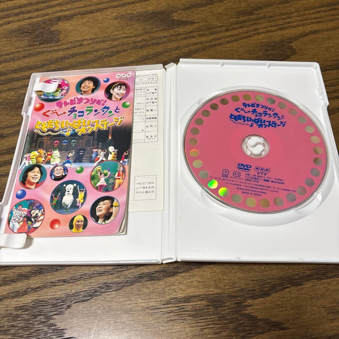 テレビまつりだ!ぐ～チョコランタンとともだちいっぱいオンステージ　DVD