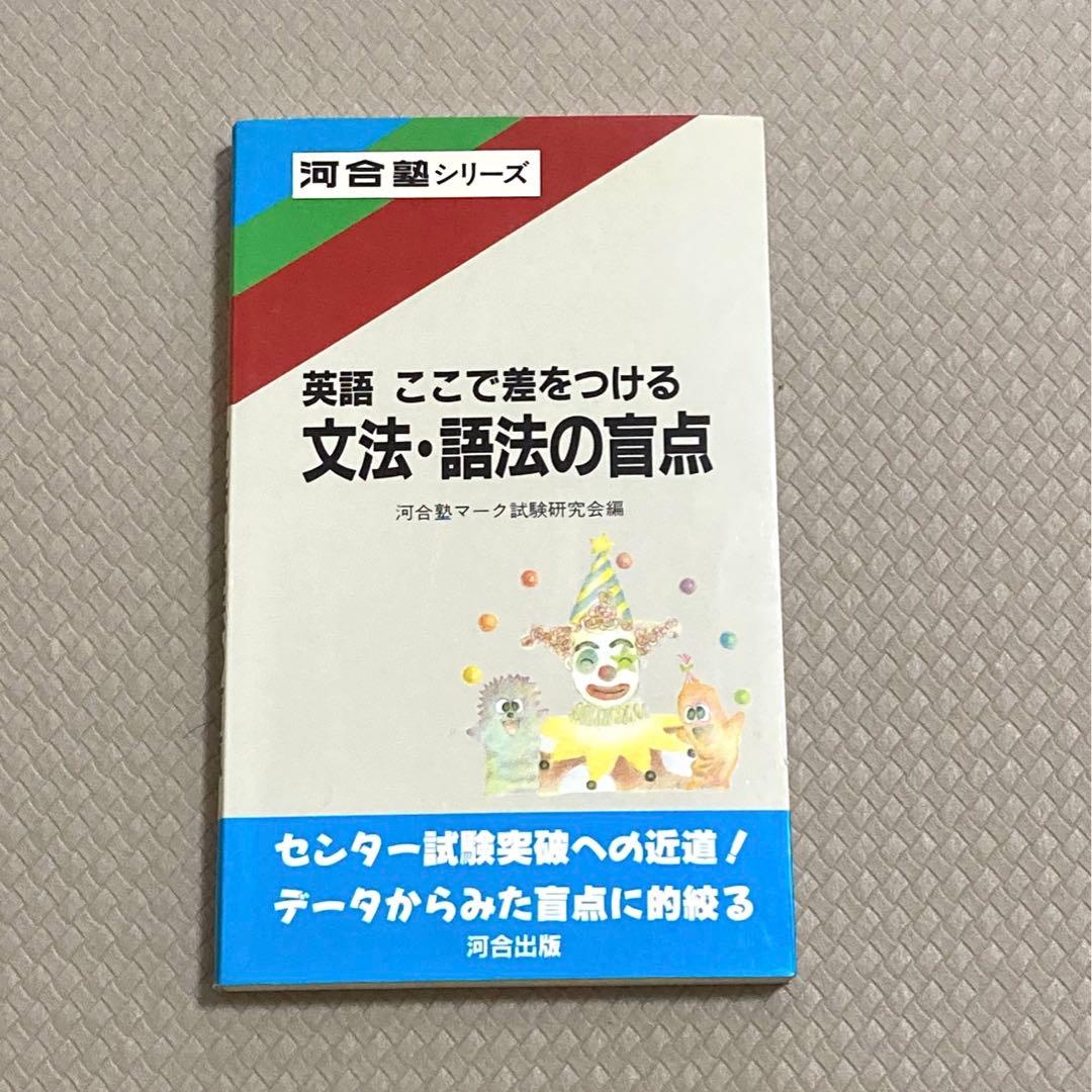 【絶版・名著】英語ここで差をつける 文法・語法の盲点 河合塾　河合塾シリーズ