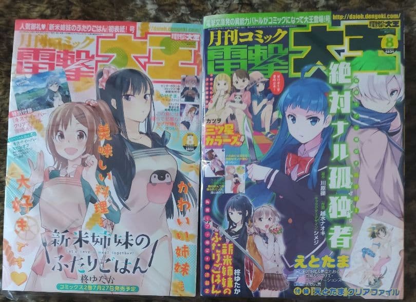 新米姉妹のふたりごはん　新連載　連載開始号　初表紙号　電撃大王　セット　柊ゆたか