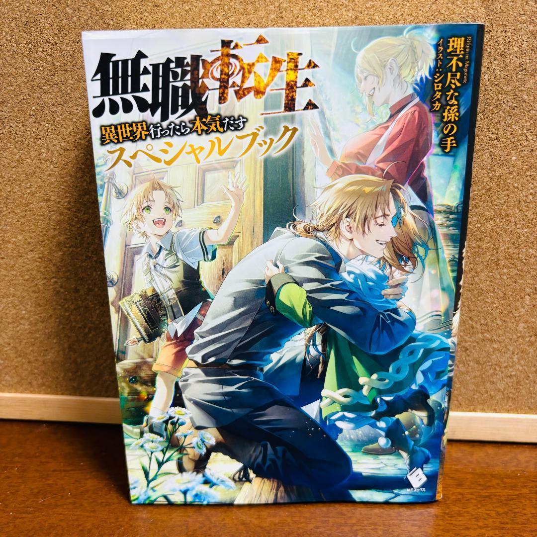 無職転生 異世界行ったら本気だす 1巻～26巻 全巻 ＋ 特別本 計27冊