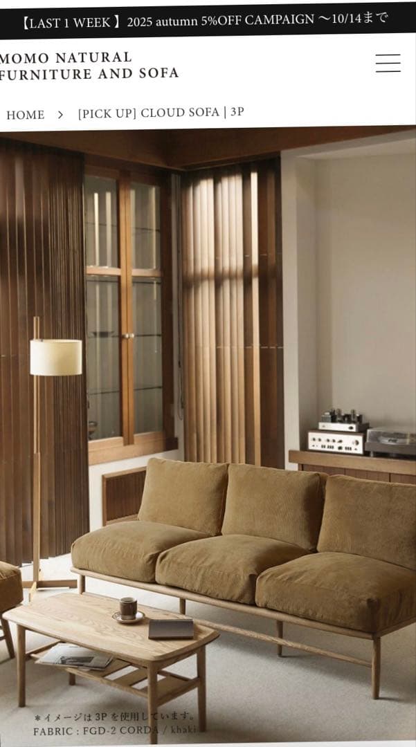 モモナチュラル　未使用ソファカバー　CORDA