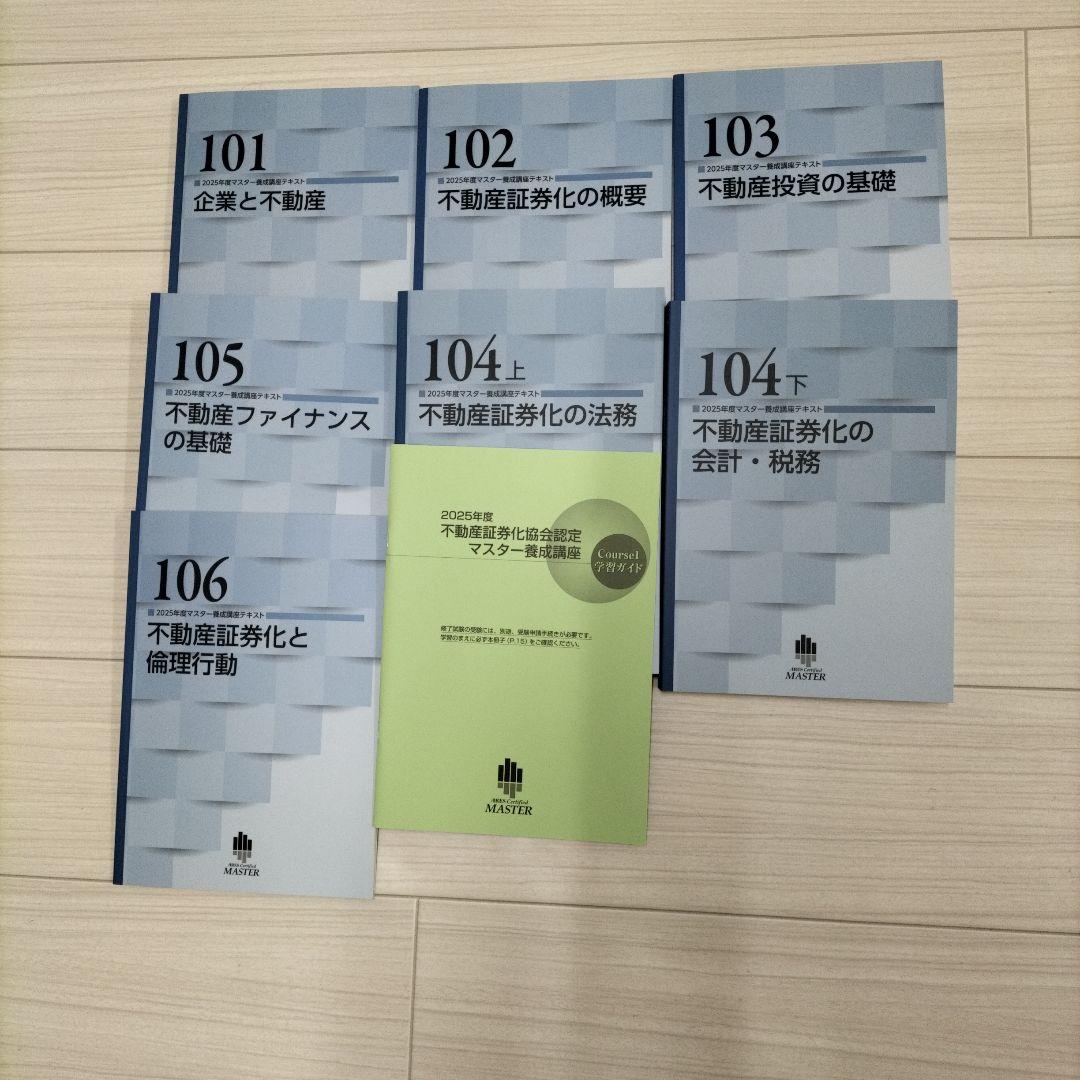 2025年 不動産証券化協会認定マスター養成講座テキスト 一式 値下げしました