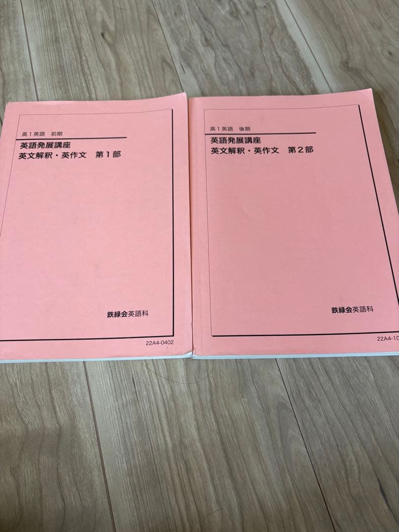 鉄緑会　高1英語　テキスト＆問題集　通年セット　‘22