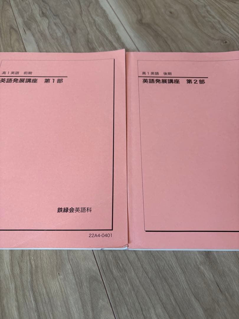 鉄緑会　高1英語　テキスト＆問題集　通年セット　‘22