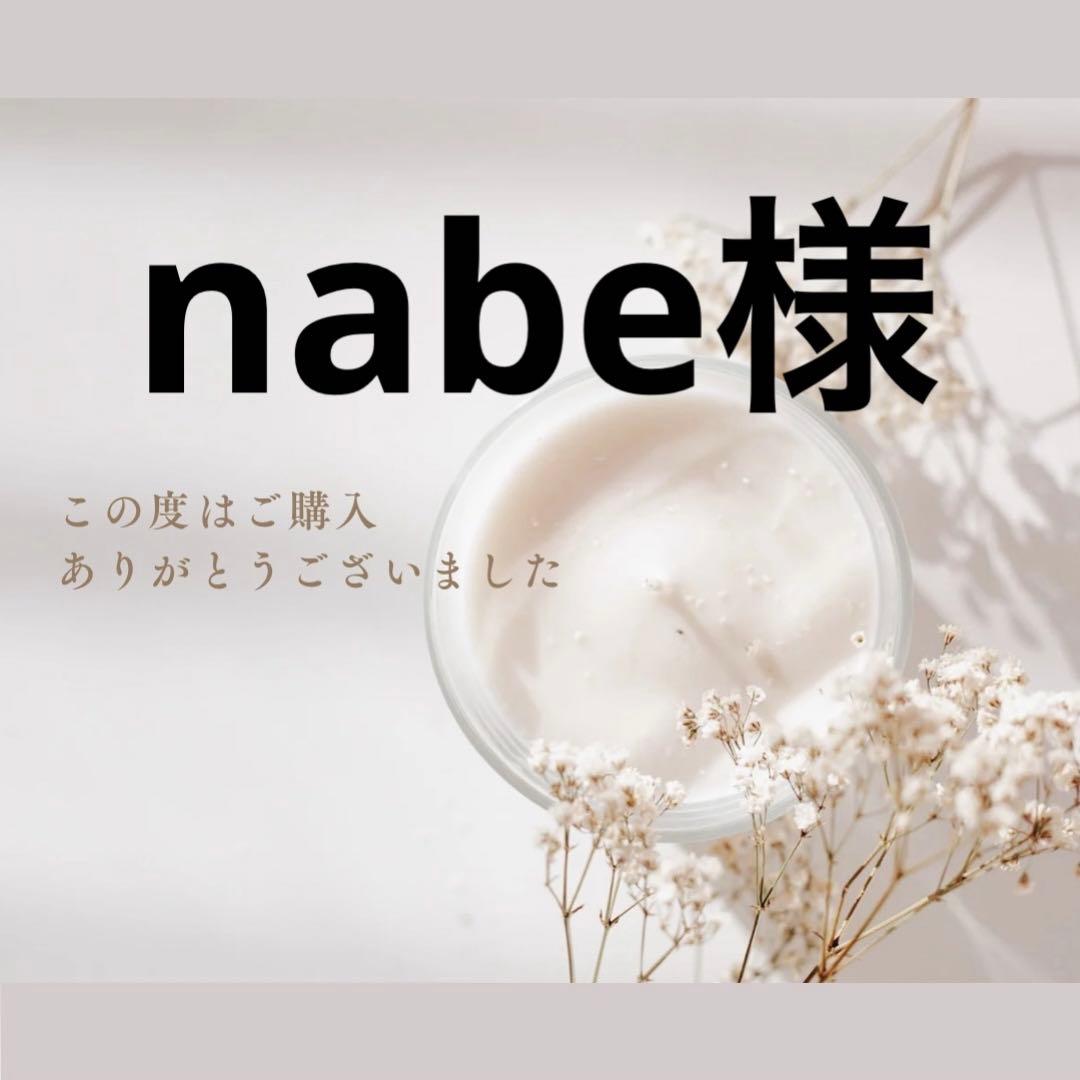 nabe様