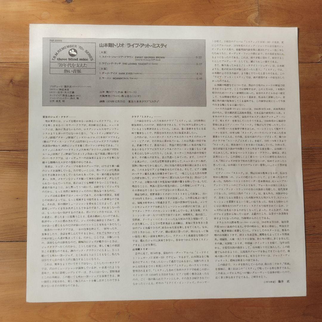 山本剛 Live at the Misty レコード TBM 37