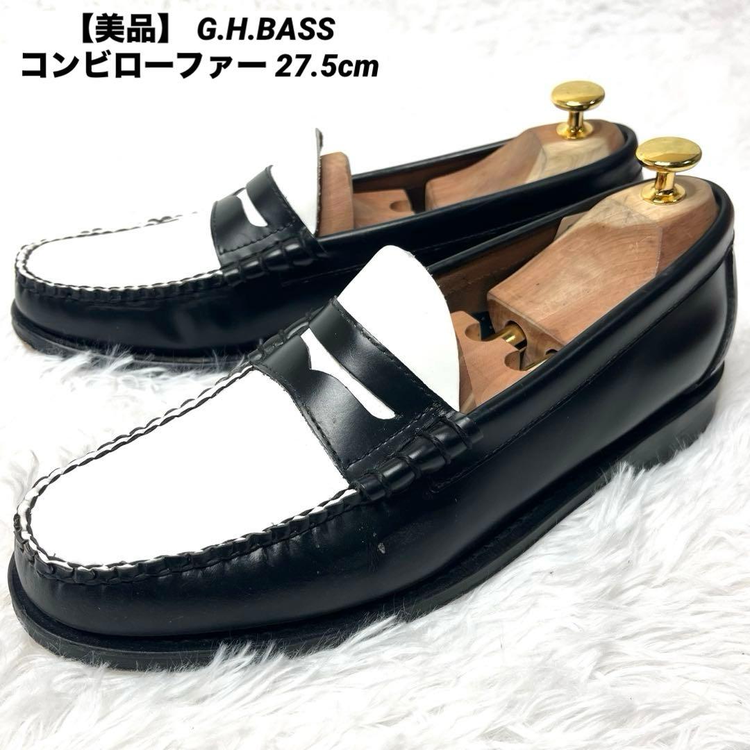 【美品】 G.H.BASS コンビローファー 27.5cm バイカラー 白黒