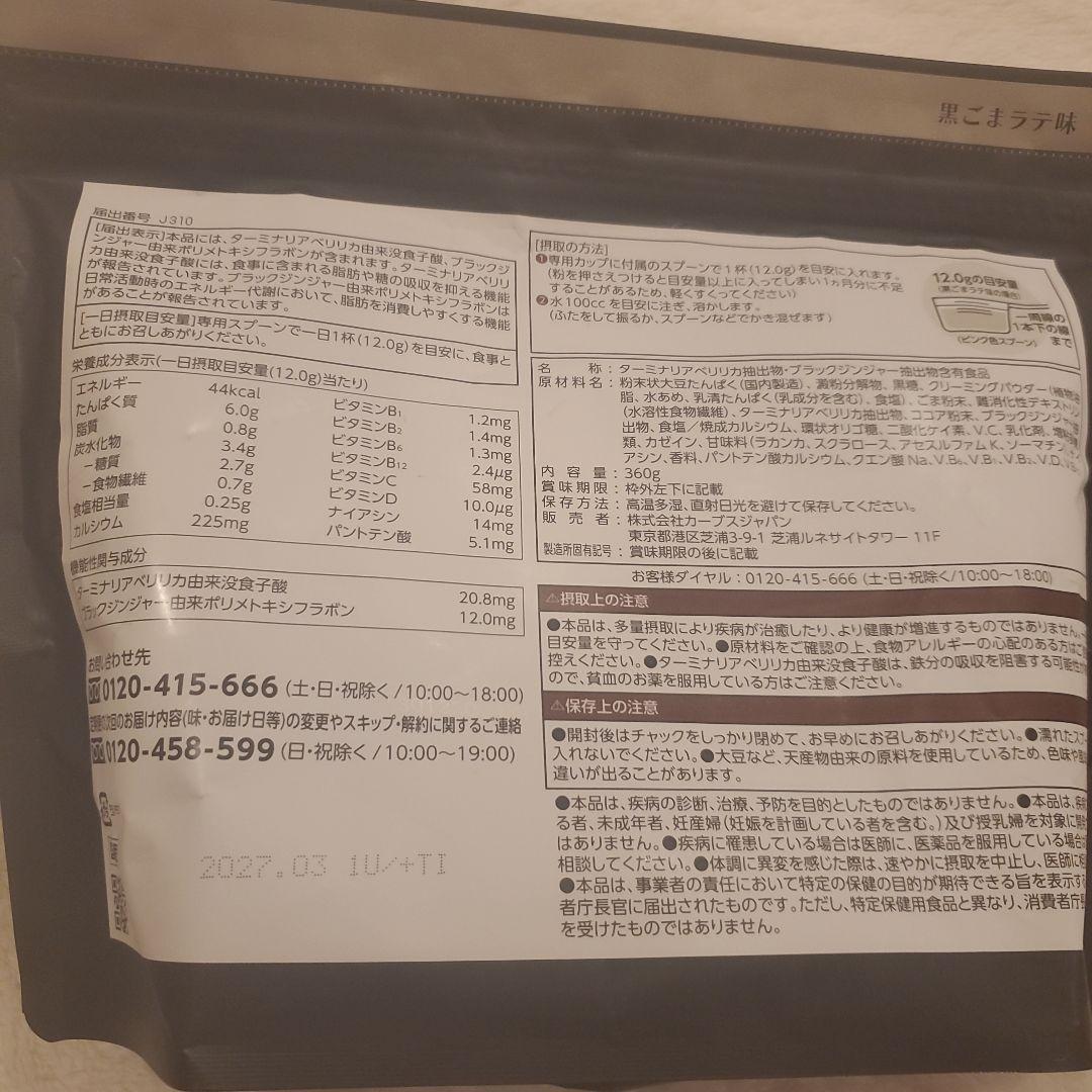 カーブスヘルシービューティー黒ごまラテ味