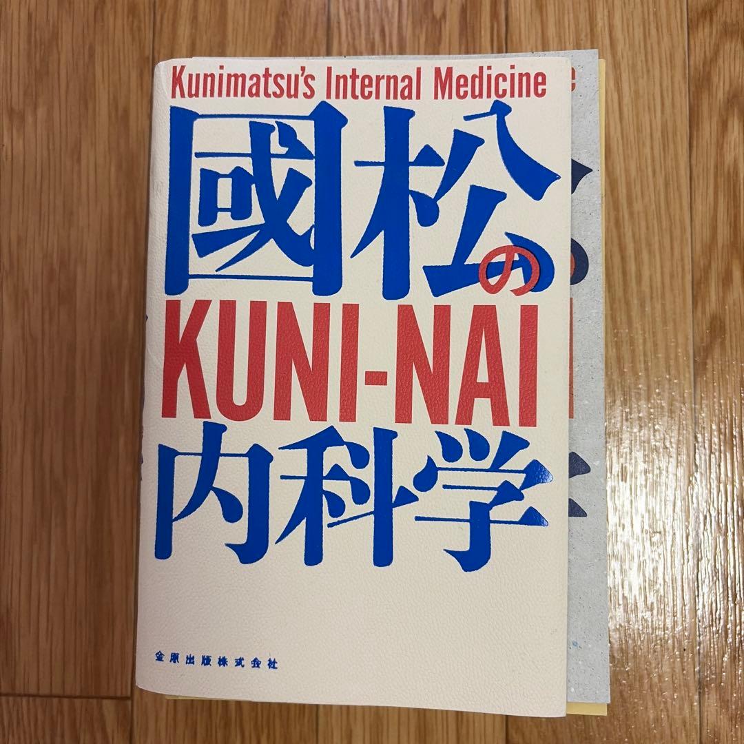 【裁断済み] 國松の内科学