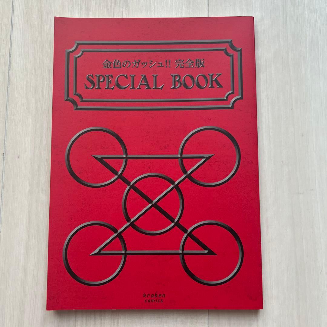 金色のガッシュ！！　完全版　全巻セット　シール・￼special book付き