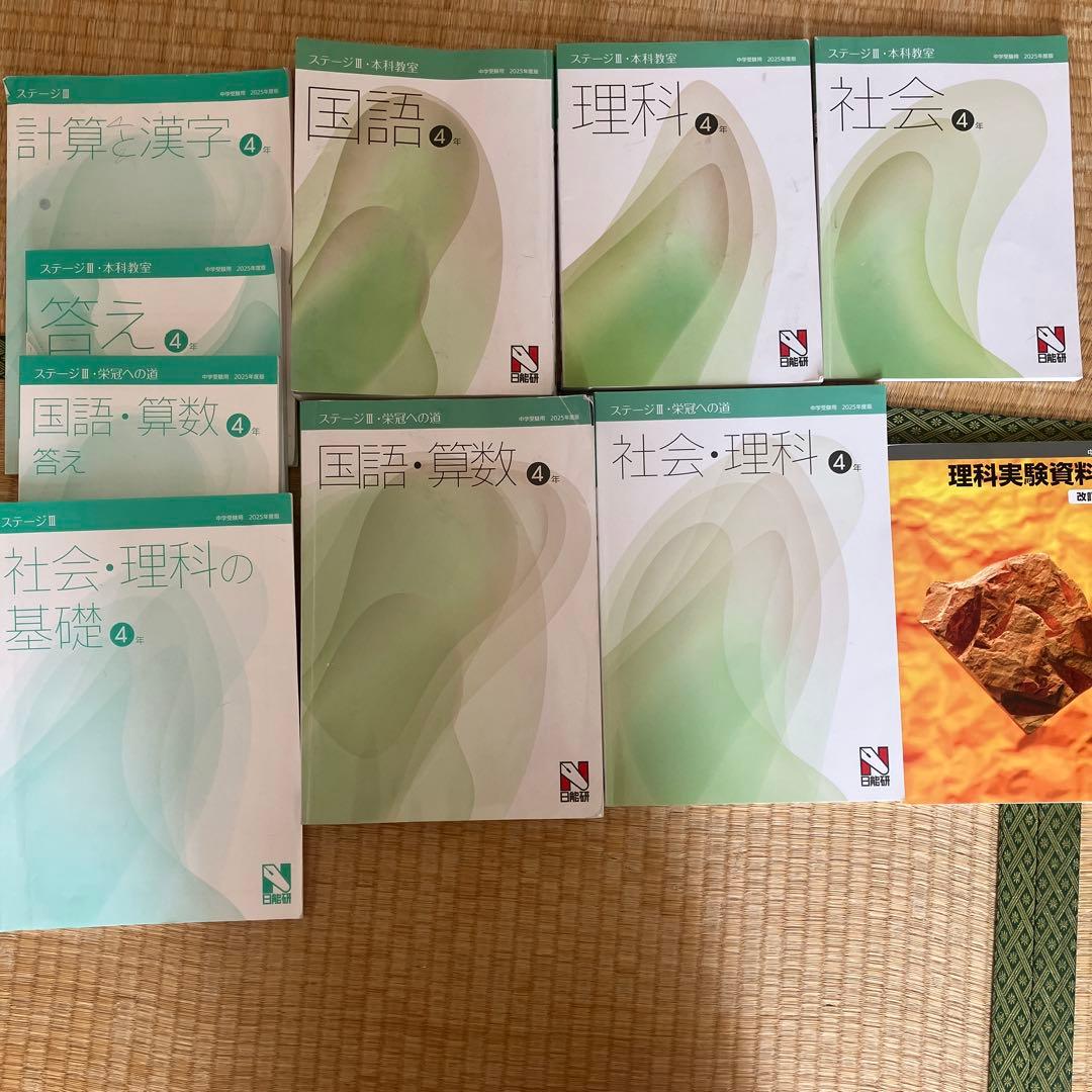 中学受験　日能研　小4 2025年　まとめて売り