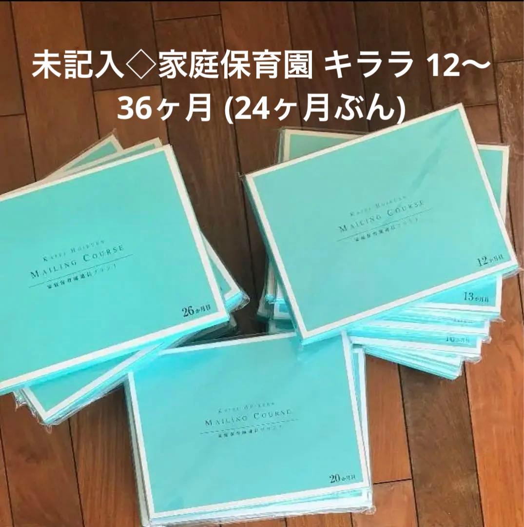 お値下げ!未記入◇家庭保育園 キララ 12～36ヶ月 (24ヶ月ぶん)