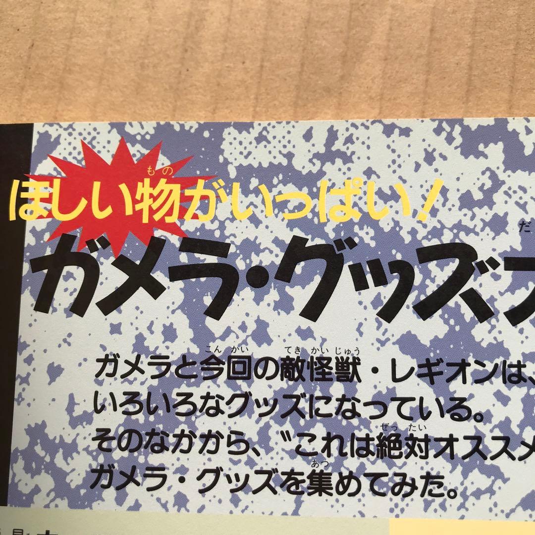 【値下げ】ガメラ2 レギオン襲来　フォトストーリーブック　初版　1996年　貴重