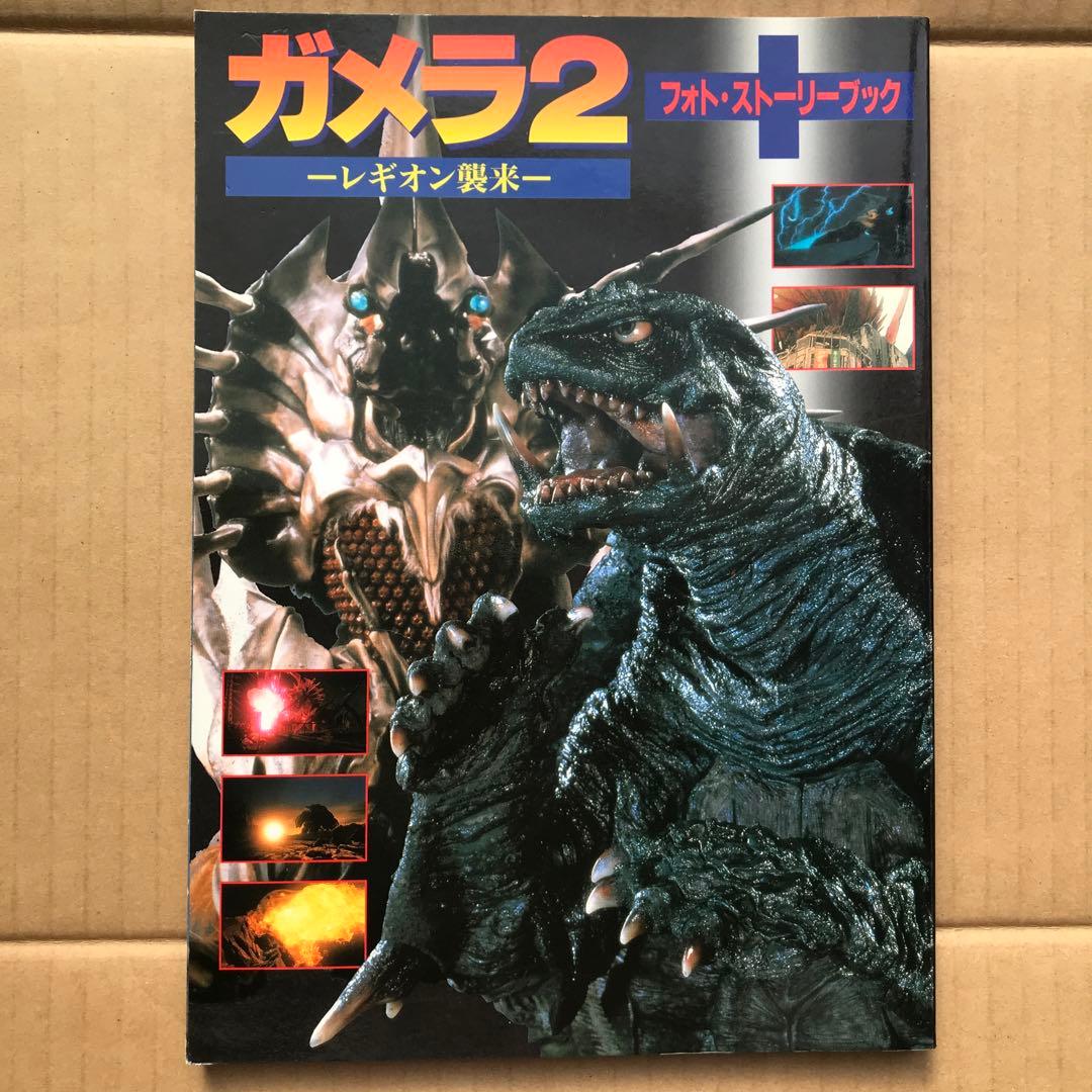 【値下げ】ガメラ2 レギオン襲来　フォトストーリーブック　初版　1996年　貴重