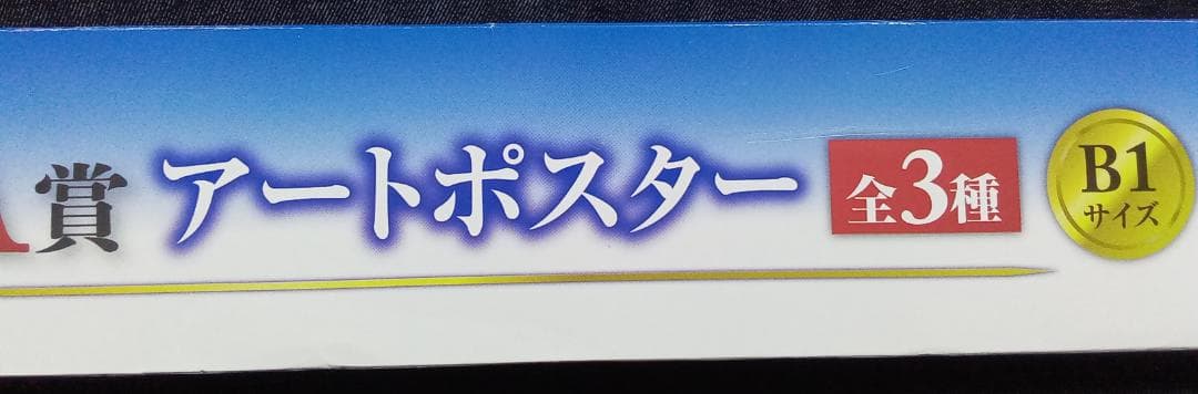 一番くじ　Fate/stay night　A賞　アートポスター　by CLAMP
