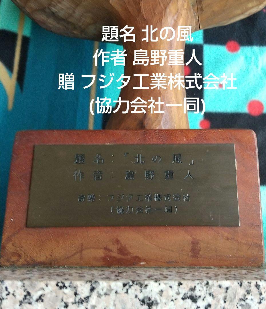 l*e様 木彫 本欅 題名 北の風 作者 島野重人 83cm 15キロ約40年前