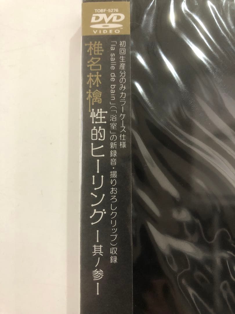 未開封品「性的ヒーリング～其ノ参～ DVD」  椎名林檎