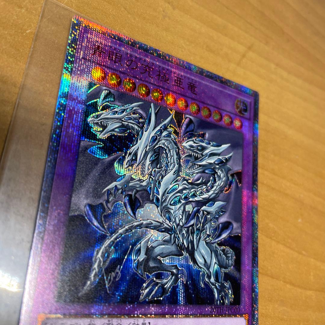 青眼の究極亜竜　20th