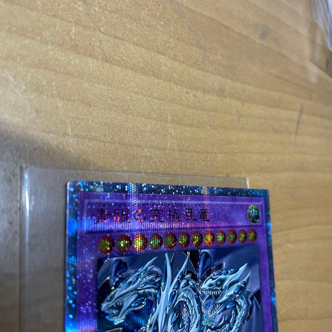 青眼の究極亜竜　20th