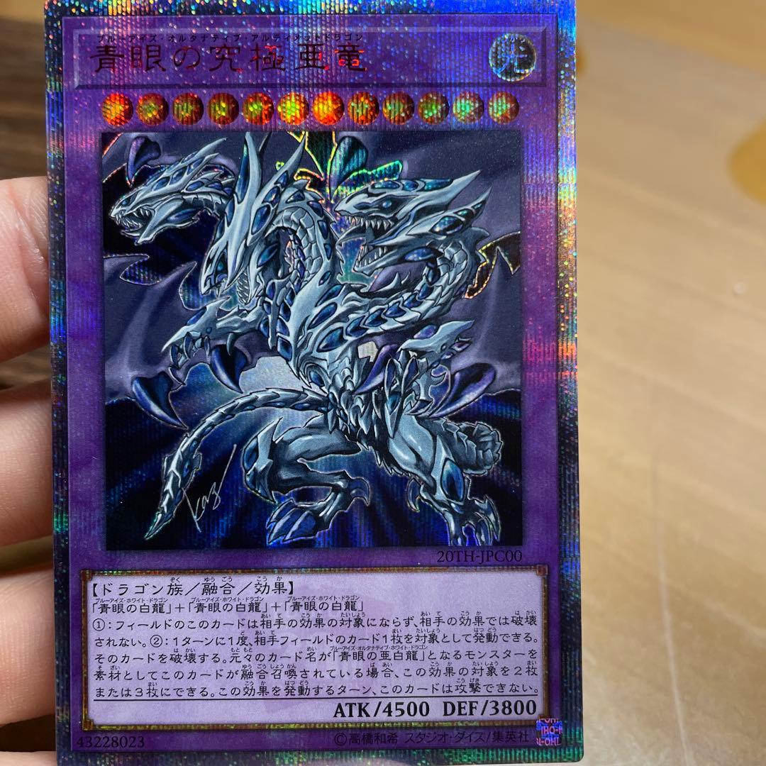 青眼の究極亜竜　20th