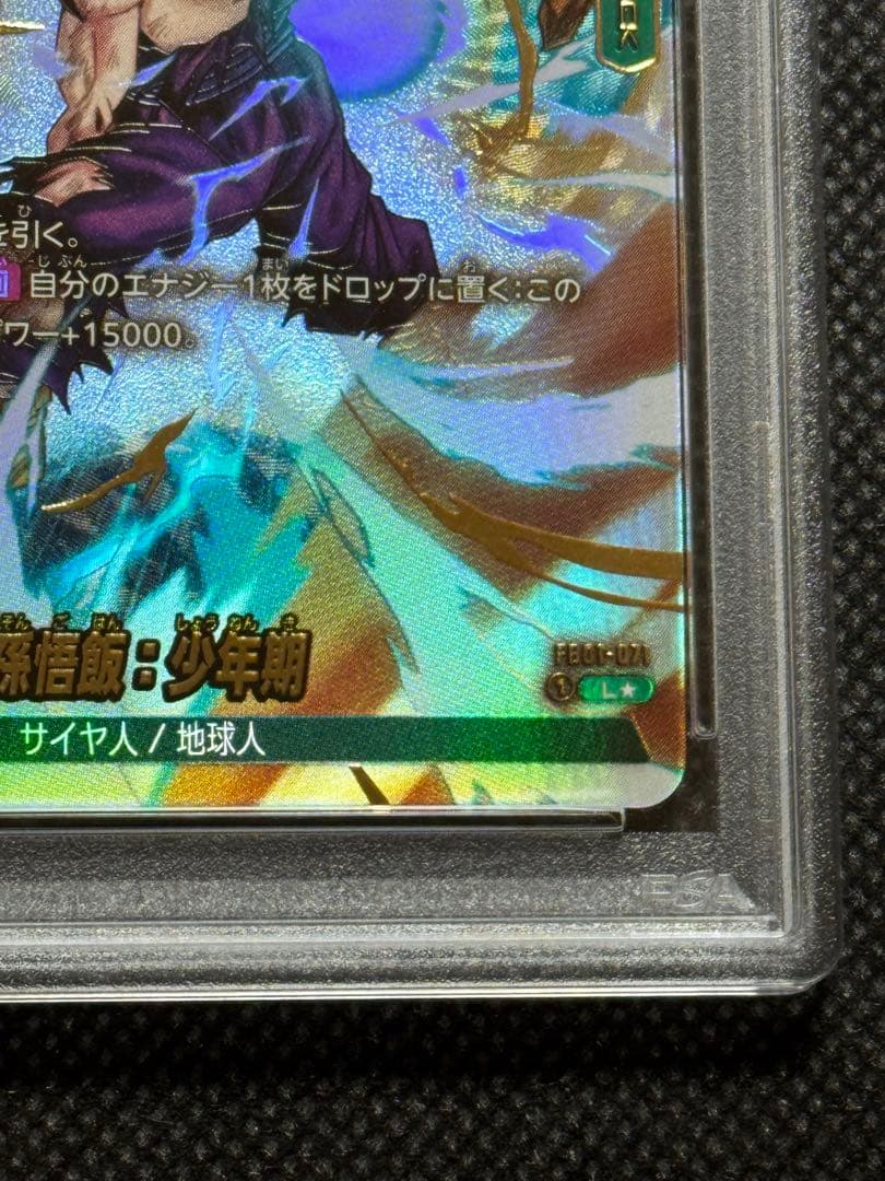 孫悟飯 少年期 リーダーパラレル　psa10