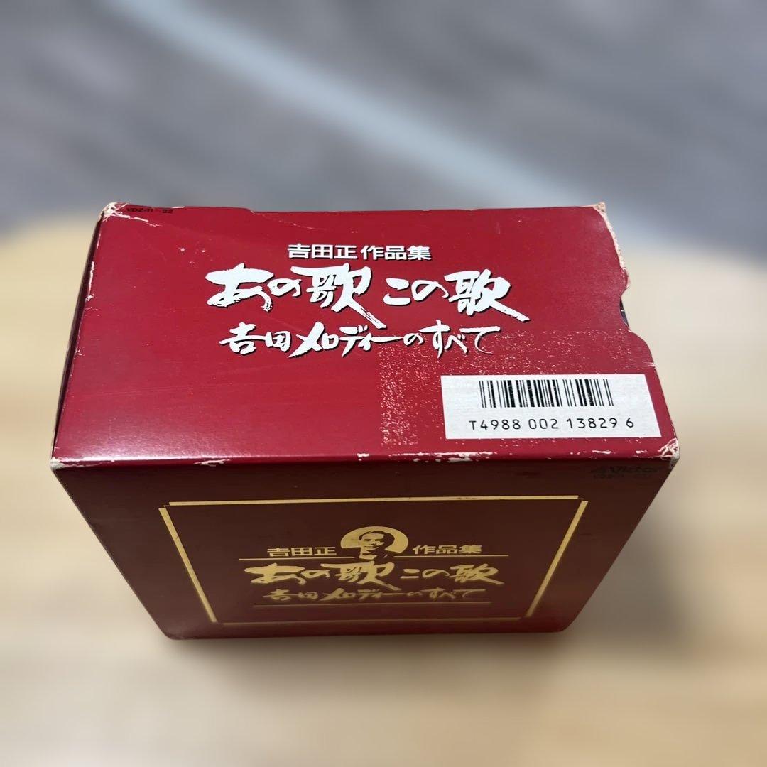 吉田正作品集 お歌の歌 CD BOX