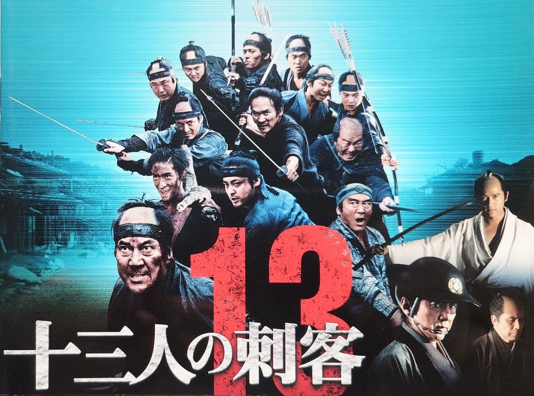 ★映画 DVD【十三人の刺客/豪華版】豪華特典付属 セル版 入手困難 廃盤