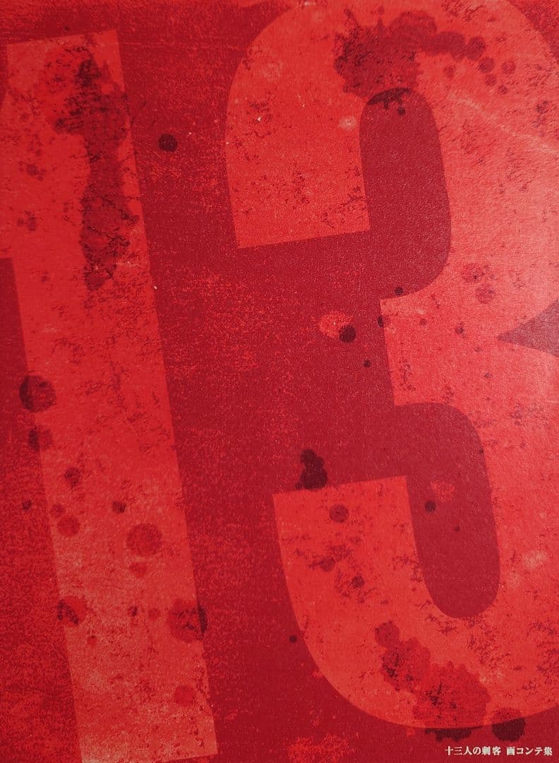 ★映画 DVD【十三人の刺客/豪華版】豪華特典付属 セル版 入手困難 廃盤