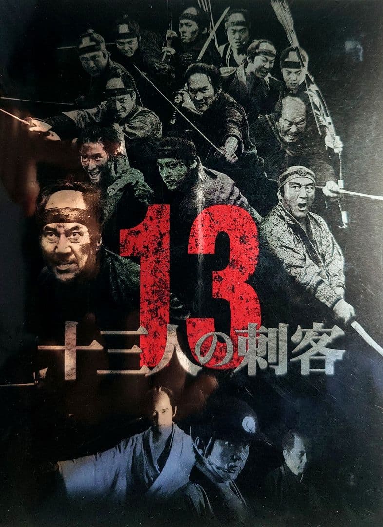 ★映画 DVD【十三人の刺客/豪華版】豪華特典付属 セル版 入手困難 廃盤