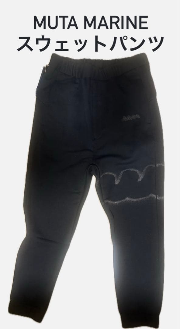 【完売品】 muta marine スウェットパンツ
