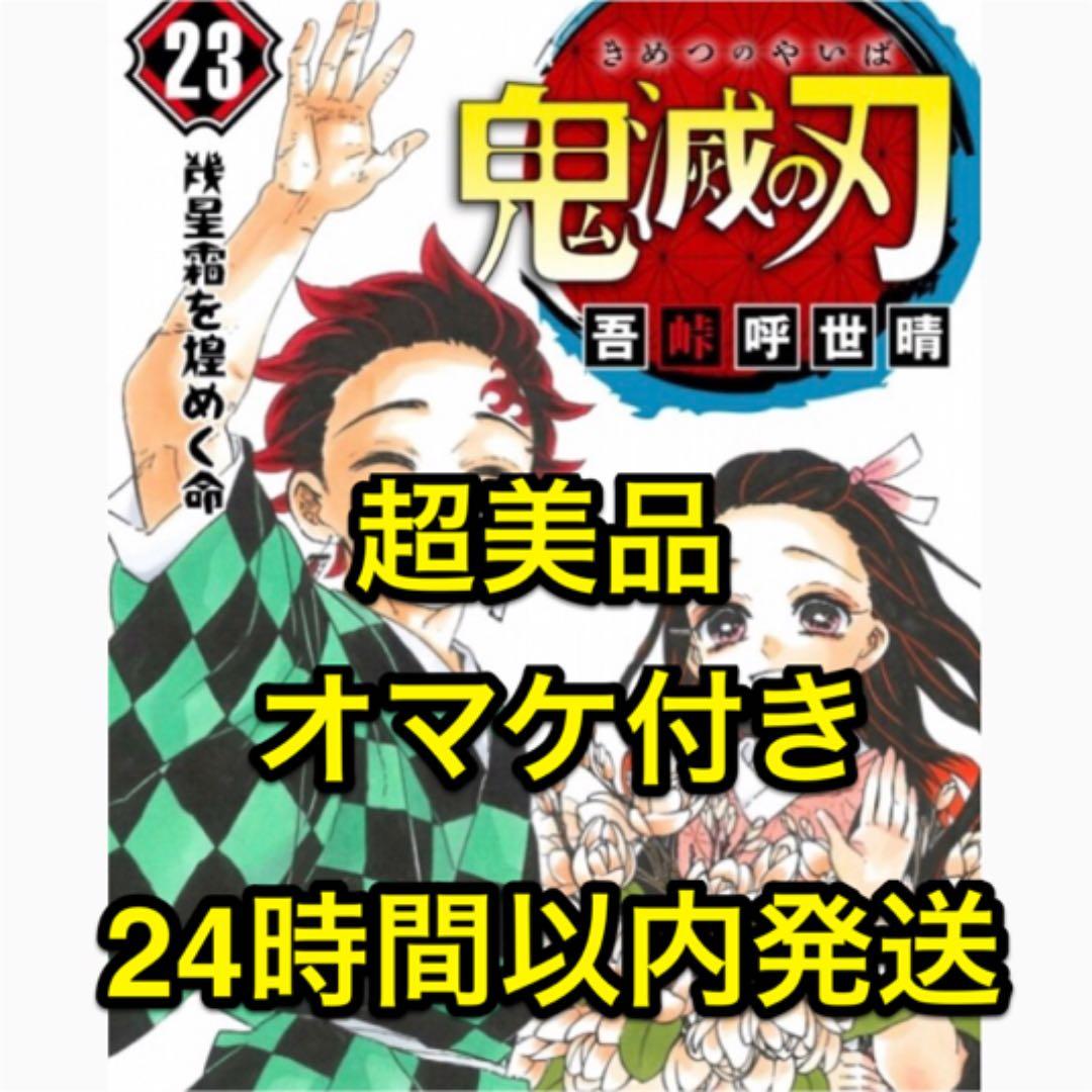 鬼滅の刃　コミック　１〜２３巻　全巻セット　オマケ付き
