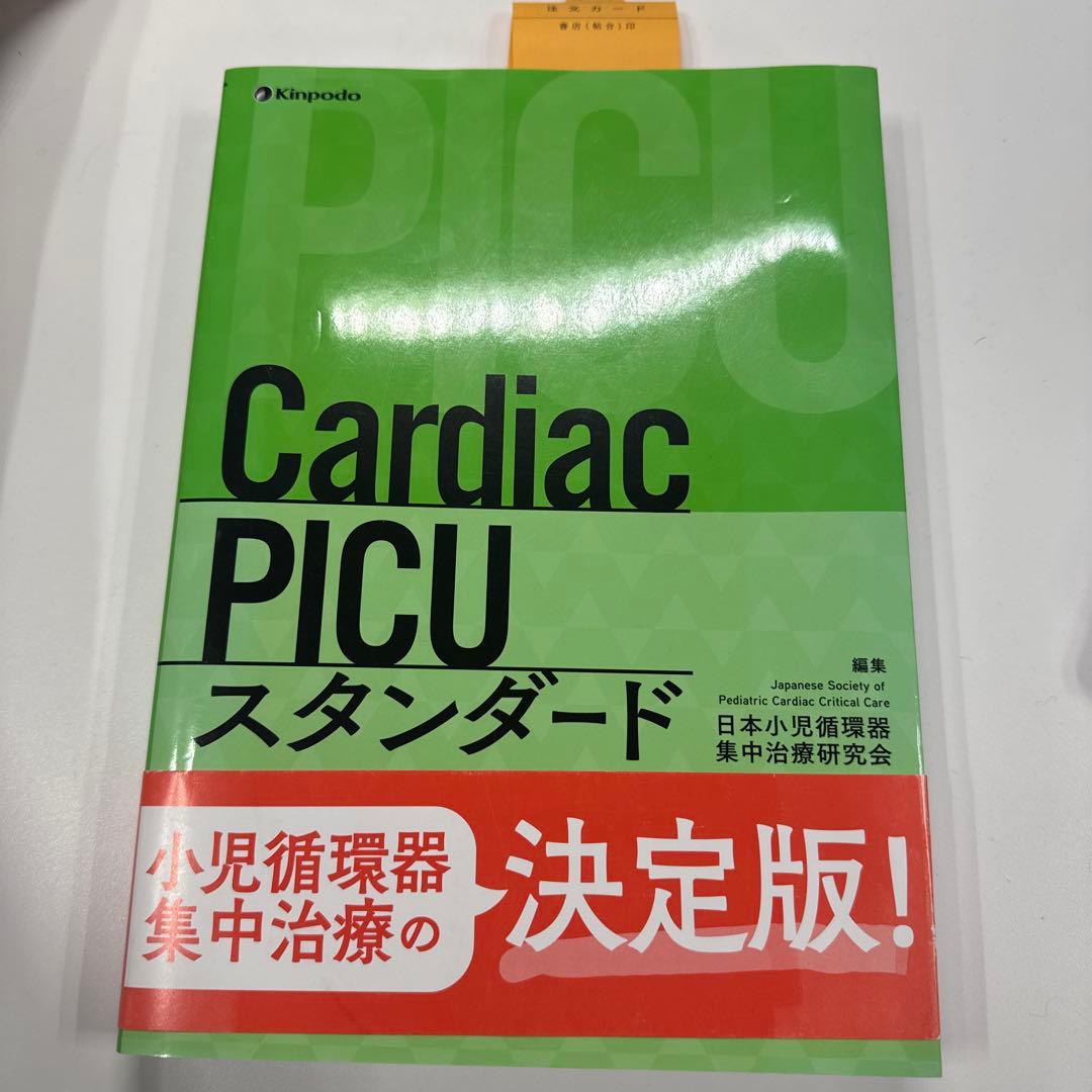 CardiacPICUスタンダード