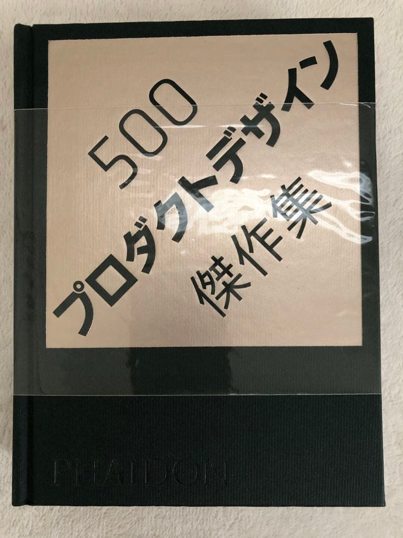 【新品】500プロダクトデザイン傑作集 PHAIDON ファイドン株式会社