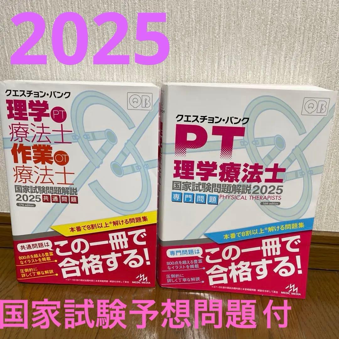 クエスチョンバンク QB PT 理学療法士 作業療法士　国家試験問題集 2025