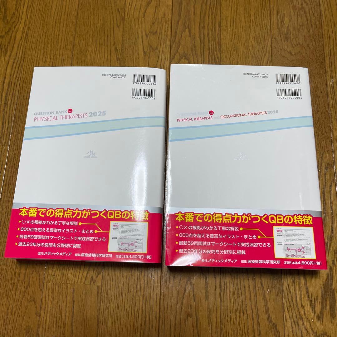クエスチョンバンク QB PT 理学療法士 作業療法士　国家試験問題集 2025