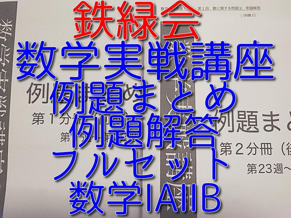 鉄緑会の青木先生の数学実戦講座Ⅰ/Ⅱ例題まとめと例題解答フルセット　駿台　河合塾