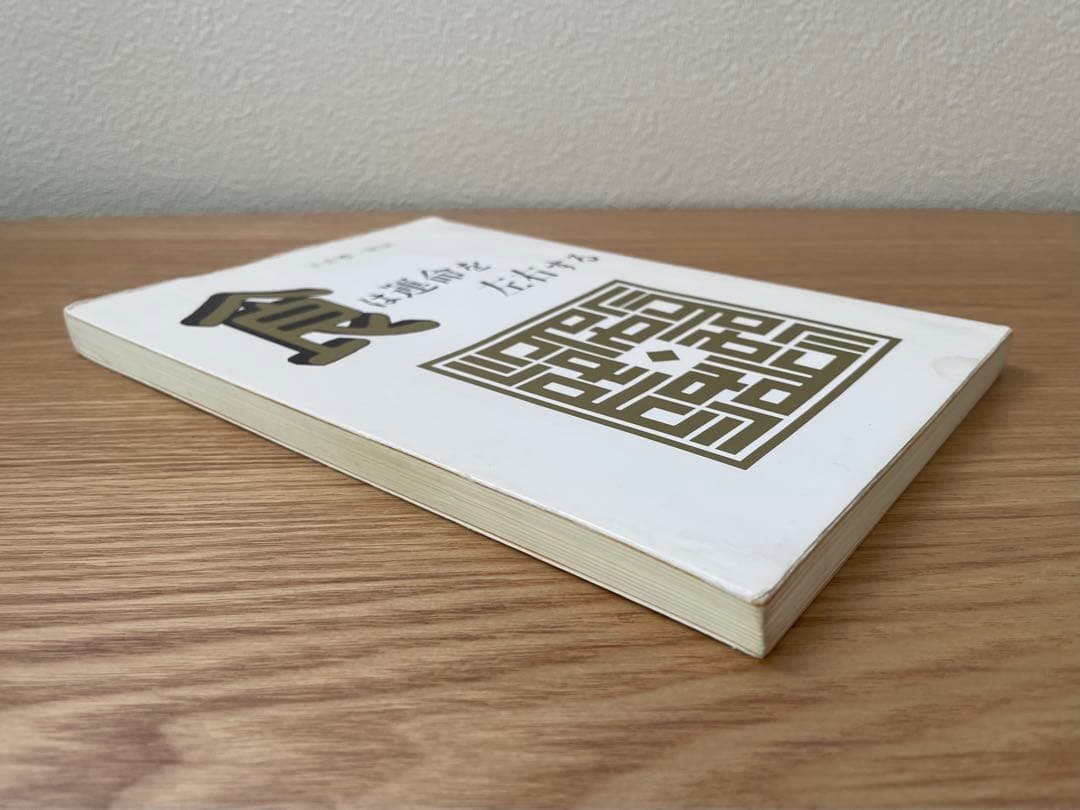 食は運命を左右する ／ 玉井禮一郎