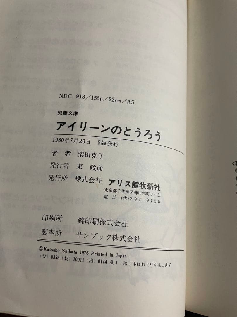 【絶版希少】アイリーンのとうろう　柴田克子 永井吐