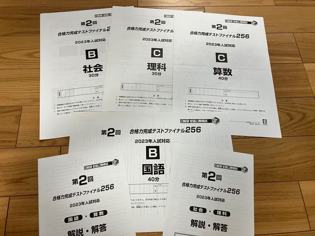 日能研 小6 全国公開模試 実力判定/合格力実践/育成テスト他　2022年実施